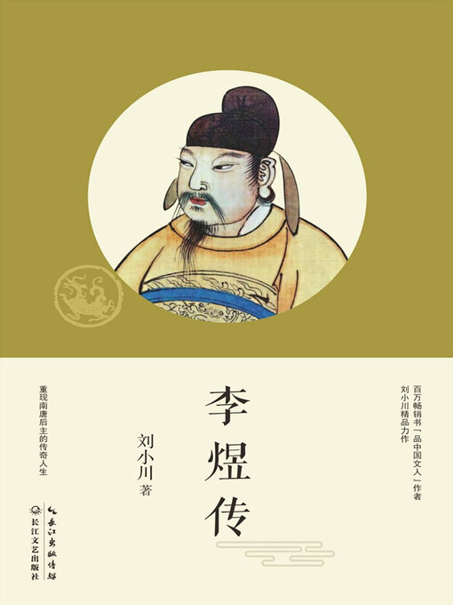 Title details for 李煜传 by 刘小川著 - Available